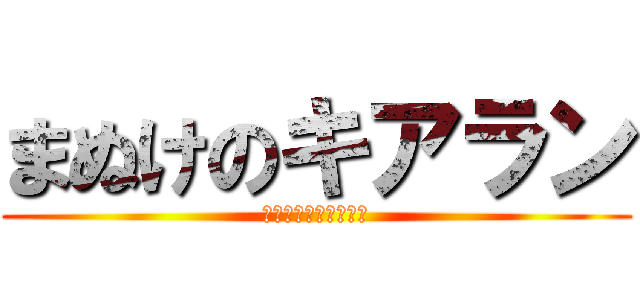 まぬけのキアラン (ゴブリン風味を添えて)