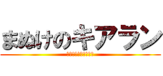 まぬけのキアラン (ゴブリン風味を添えて)