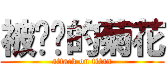 被进击的菊花 (attack on titan)