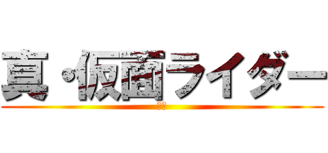 真・仮面ライダー (序章)