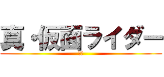 真・仮面ライダー (序章)