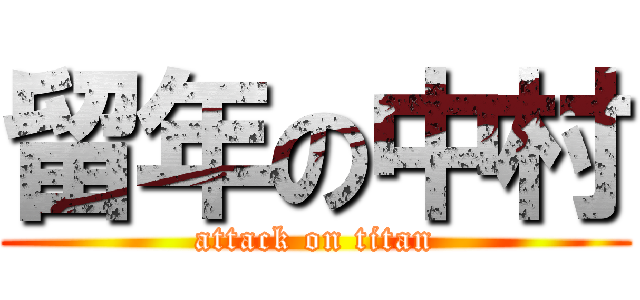 留年の中村 (attack on titan)