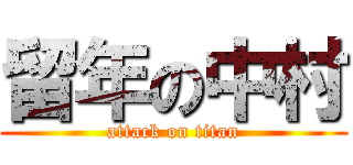 留年の中村 (attack on titan)