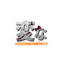 変な (fnioawehjfiopasjkfonewkp)