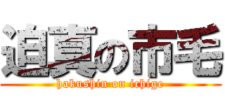 迫真の市毛 (hakushin on ichige)