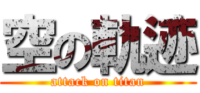 空の軌迹 (attack on titan)