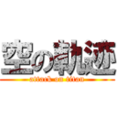 空の軌迹 (attack on titan)