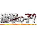 進撃の孑孓 (attack on titan)