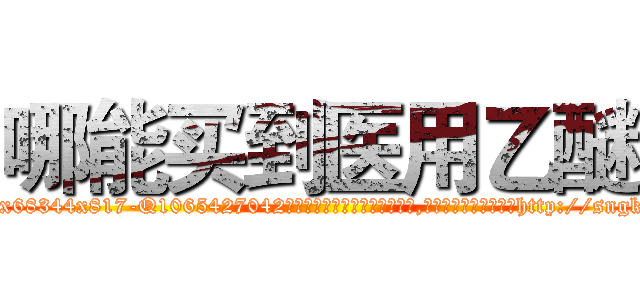 哪能买到医用乙醚 (哪能买到医用乙醚【电-151x68344x817-Q1065427042元吉药业】我们做的是长期生意,靠的是老客户长期支持http://sngk.net/otR501

参考消息网我们做的是长期生意,靠的是老客户长期支持也许我们早该意识到，就连鲍勃·霍斯金斯（金球奖戏剧类电影男主角 
)