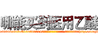 哪能买到医用乙醚 (哪能买到医用乙醚【电-151x68344x817-Q1065427042元吉药业】我们做的是长期生意,靠的是老客户长期支持http://sngk.net/otR501

参考消息网我们做的是长期生意,靠的是老客户长期支持也许我们早该意识到，就连鲍勃·霍斯金斯（金球奖戏剧类电影男主角 
)