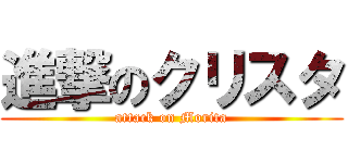 進撃のクリスタ (attack on Morita)