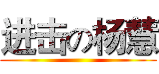 进击の杨慧 ()