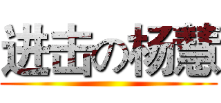 进击の杨慧 ()