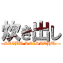 炊き出し (SEIBU KEISATHU )