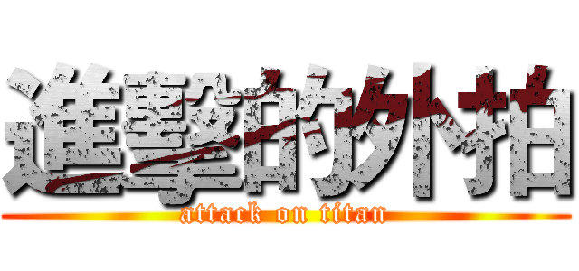 進擊的外拍 (attack on titan)