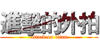 進擊的外拍 (attack on titan)