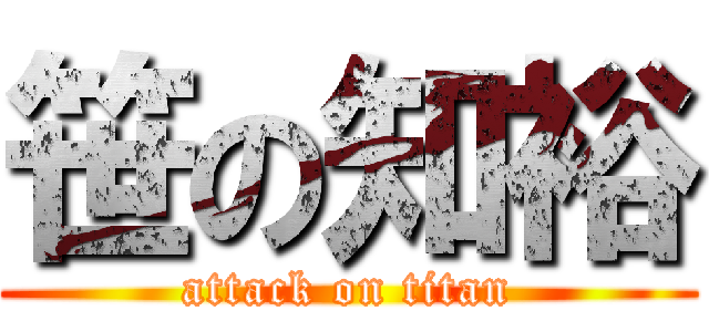 笹の知裕 (attack on titan)