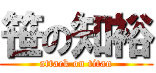 笹の知裕 (attack on titan)