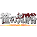 笹の知裕 (attack on titan)