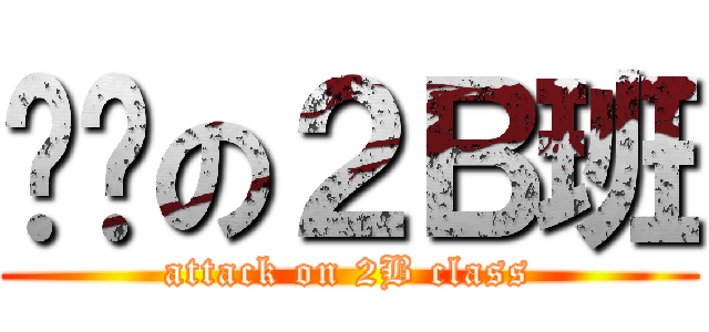 进击の２Ｂ班 (attack on 2B class)