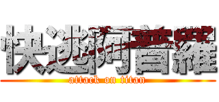 快逃阿普羅 (attack on titan)