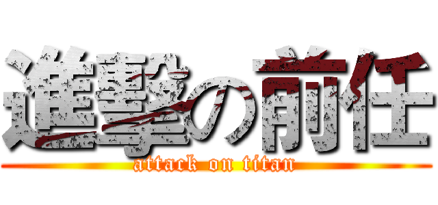 進擊の前任 (attack on titan)