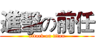進擊の前任 (attack on titan)