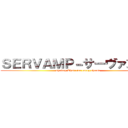 ＳＥＲＶＡＭＰ－サーヴァンプ－ (shrimp Thai rice curry cheese)