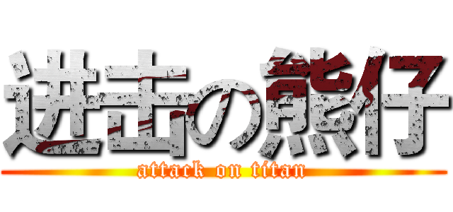 进击の熊仔 (attack on titan)