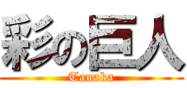 彩の巨人 (Tanaka)