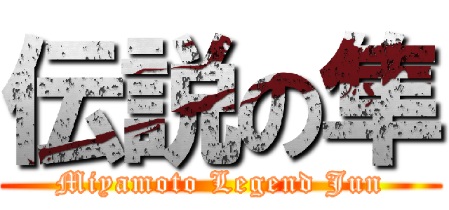 伝説の隼 (Miyamoto Legend Jun)