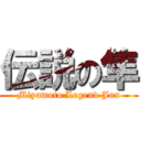 伝説の隼 (Miyamoto Legend Jun)