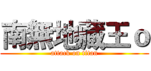 南無地藏王ｏ (attack on titan)