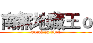 南無地藏王ｏ (attack on titan)