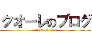クオーレのブログ (attack on titan)