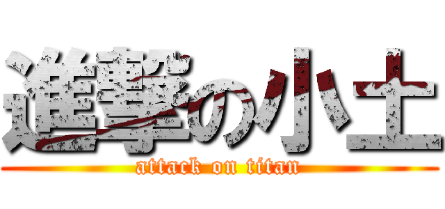 進撃の小土 (attack on titan)