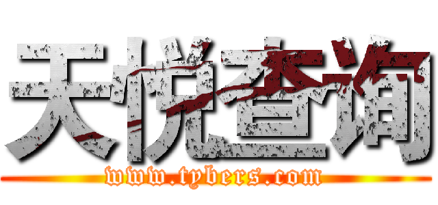 天悦查询 (www.tybers.com)