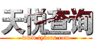 天悦查询 (www.tybers.com)
