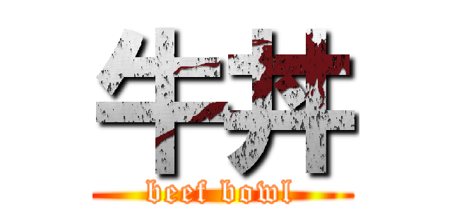 牛丼 (beef bowl)