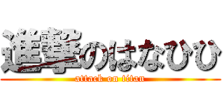 進撃のはなひひ (attack on titan)