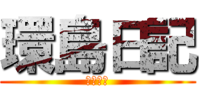 環島日記 (環島規劃)