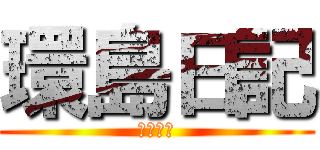 環島日記 (環島規劃)