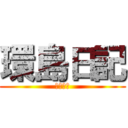 環島日記 (環島規劃)