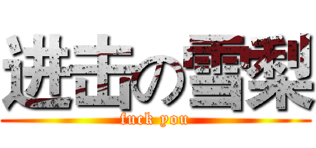 进击の雪梨 (fuck you)