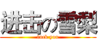 进击の雪梨 (fuck you)