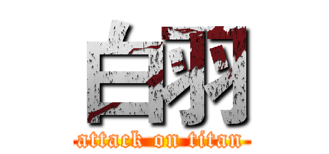 白羽 (attack on titan)