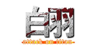 白羽 (attack on titan)