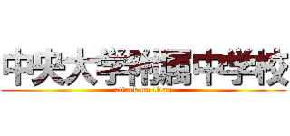 中央大学附属中学校 (attack on titan)