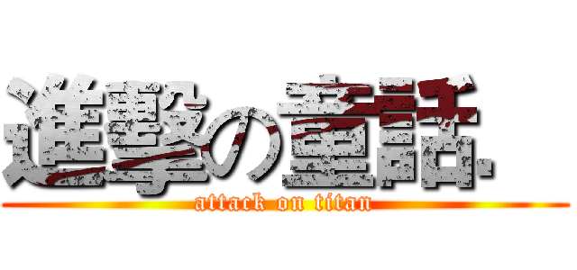 進擊の童話． (attack on titan)