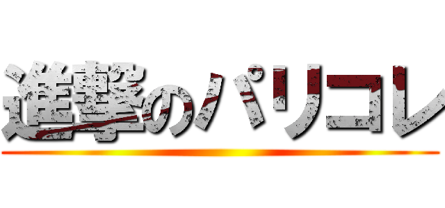 進撃のパリコレ ()